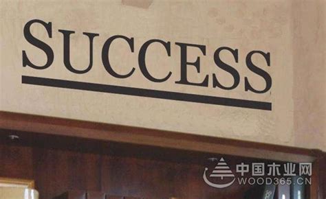 每一个励志的成功故事，都要从十多年之前讲起-中国木业网