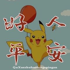 一生平安图片