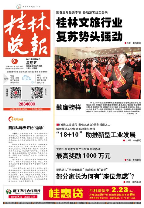 桂林晚报 -01版:头版-2021年03月26日