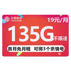 中国移动运营商_China Mobile 中国移动 热卖卡 19元月租（135G全国流量+可选归属地+绑定3个亲情号）多少钱-什么值得买