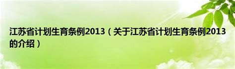 江苏省计划生育条例2013（关于江苏省计划生育条例2013的介绍）_红酒网
