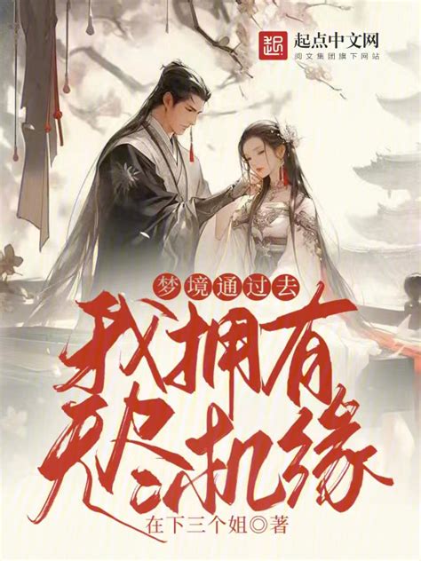《梦境通过去，我拥有无尽机缘》小说在线阅读-起点中文网