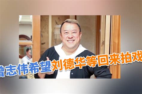 曾志伟回应艺人离开TVB 并希望刘德华等回来拍戏_凤凰网视频_凤凰网