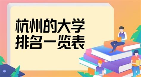 2023杭州的大学排名一览表，杭州最好的10所大学排名！