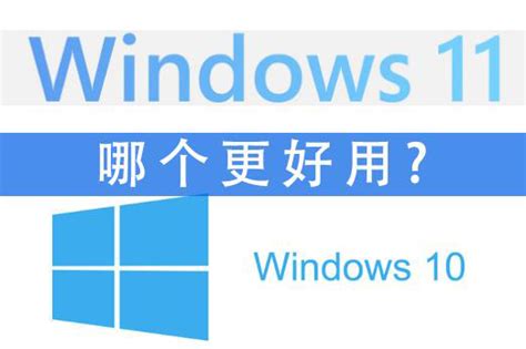 Windows10和Windows11哪个系统更好用？-纯净之家