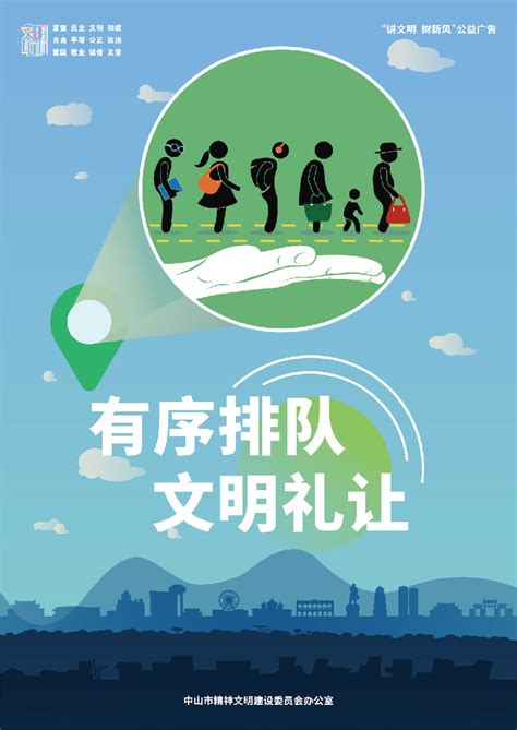 中山市“讲文明 树新风”公益广告（2020年）,中山文明网