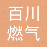 百川燃气热电集团有限公司 - 企查查