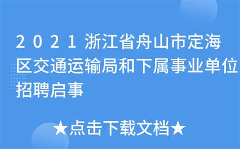 2021浙江省舟山市定海区交通运输局和下属事业单位招聘启事