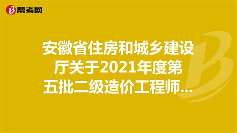 安徽省住房和城乡建设厅关于2021年度第五批二级造价工程师注册 ...