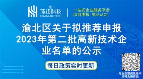 高企认定网：渝北区拟推荐申报2023年第二批高新技术企业名单公示（附完整名单） - 环纽信息