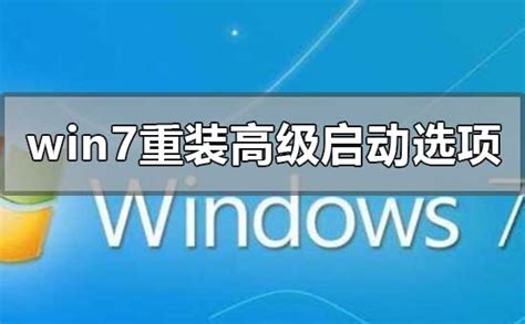 怎么取消Win7开机进入Windows启动管理界面?_北海亭-最简单实用的电脑知识、IT技术学习个人站