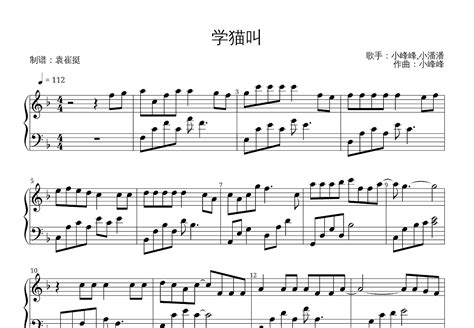 学猫叫钢琴谱 - 小潘潘小峰峰 - 琴谱网