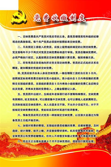 党费收缴制度宣传海报PSD素材免费下载_红动中国