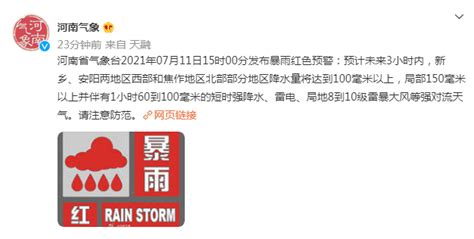 河南发布暴雨红色预警：局部短时强降水、雷电、8-10级雷暴大风 | 每经网