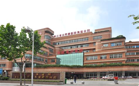 海盐县中医院