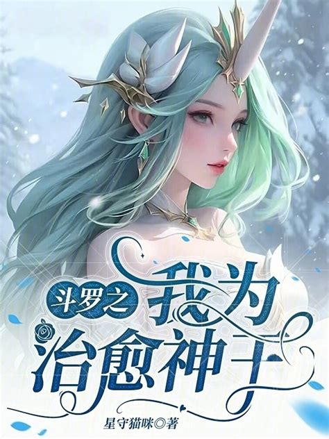 《斗罗之我的武魂是模拟器》小说在线阅读-起点中文网