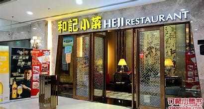 和记小菜(百联东郊店)餐厅、菜单、团购 - 上海 - 订餐小秘书