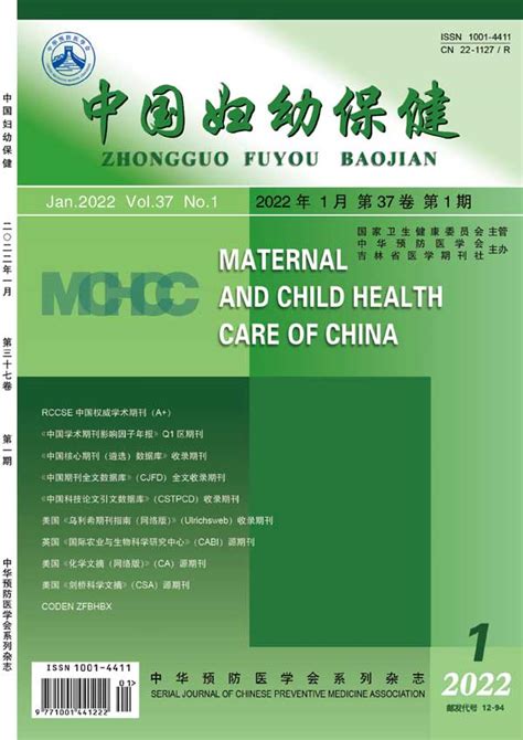 中国妇幼保健杂志订阅|2024年期刊杂志|欢迎订阅杂志