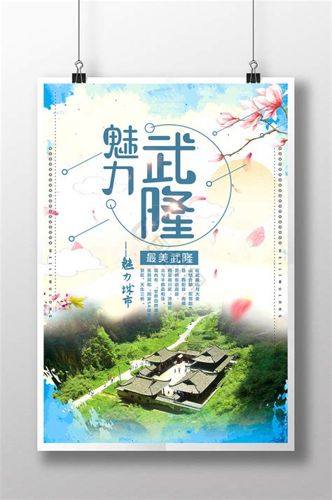 重庆武隆旅游海报