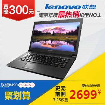 【聚】Lenovo/联想 B490A-ITH(L) I3-3110M 500G双核笔记本电脑_张海蓉2008