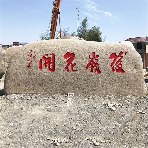 浙江园林景观石公司产地直销大量桐庐石刻字石 - 和谐景观石 - 九正建材网