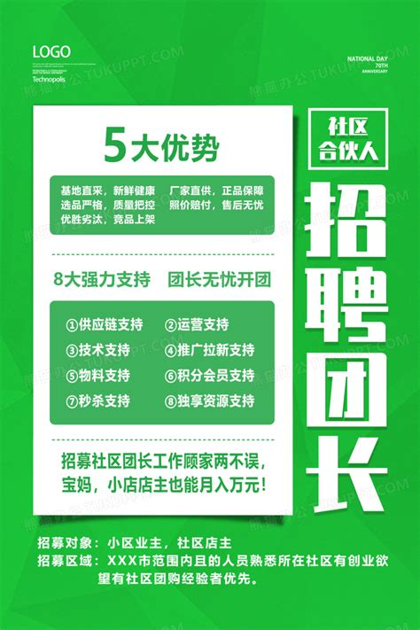 绿色简约招聘团长招募海报设计图片下载_psd格式素材_熊猫办公