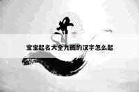 “九” 的汉字解析 - 豆豆龙中文网