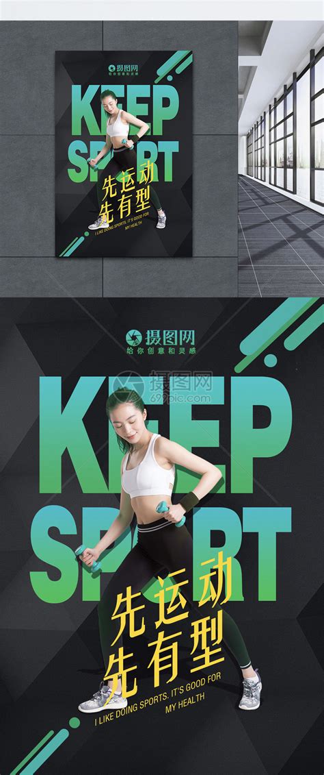 运动健身动感海报模板素材-正版图片400825008-摄图网