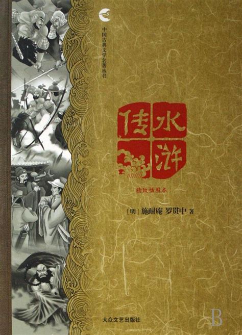 中国古典文学名著:水浒传_360百科