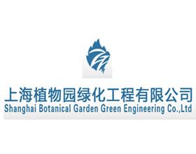 上海植物园绿化工程有限公司 - 放眼园艺-世界园艺之门