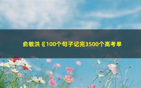 100个句子记完7000个英语单词—俞敏洪(大全)(免费)Word模板下载_编号lamadrae_熊猫办公