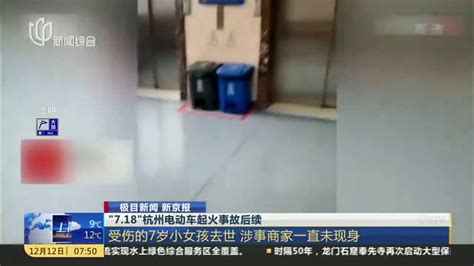 “7·18”杭州电动车起火事故后续：受伤的7岁小女孩去世 涉事商家一直未现身_凤凰网视频_凤凰网