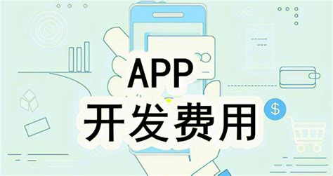深圳app开发费用多少钱？ | 小程序开发设计,企业网站建设,网络推广SEO优化,ChatGPT智能软件系统开发定制商