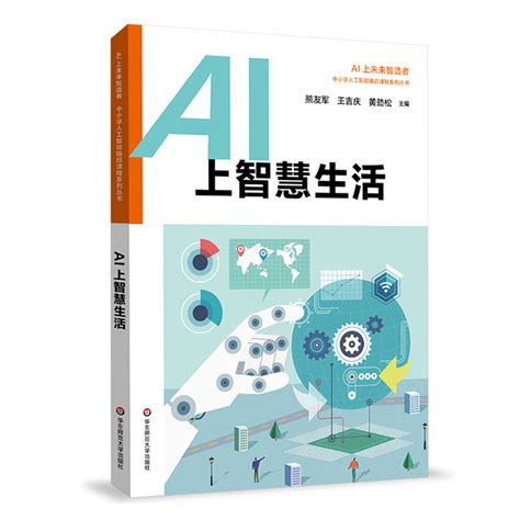 AI上智慧生活中小学人工智能精品课程系列 AI上未来智造者小学生低年级AI入门科普图书读优必选机器人华东师范大学出版社_虎窝淘
