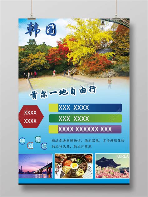 韩国之旅旅游海报PSD广告设计素材海报模板免费下载-享设计