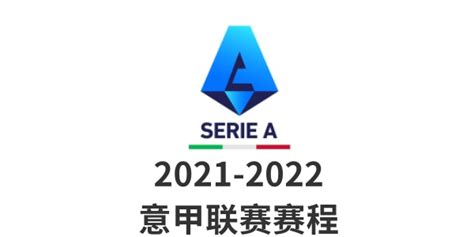 2022/23赛季意甲联赛完整赛程表出炉__财经头条