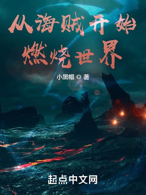 《从海贼开始燃烧世界》小说在线阅读-起点中文网