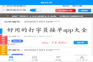 好用的打字员接单app大全-好用的打字接单赚钱的软件合集_跑跑车