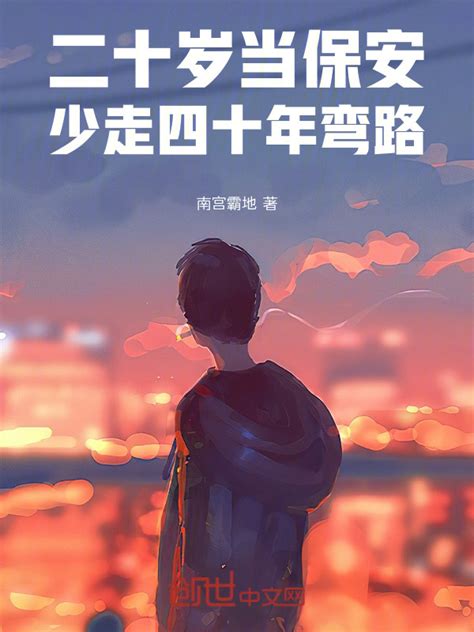 《二十岁当保安，少走四十年弯路！》小说在线阅读-起点中文网