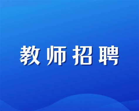 天津教师招聘-滨海新区泰达公办中小学校招聘180名教师_天津教师资格证