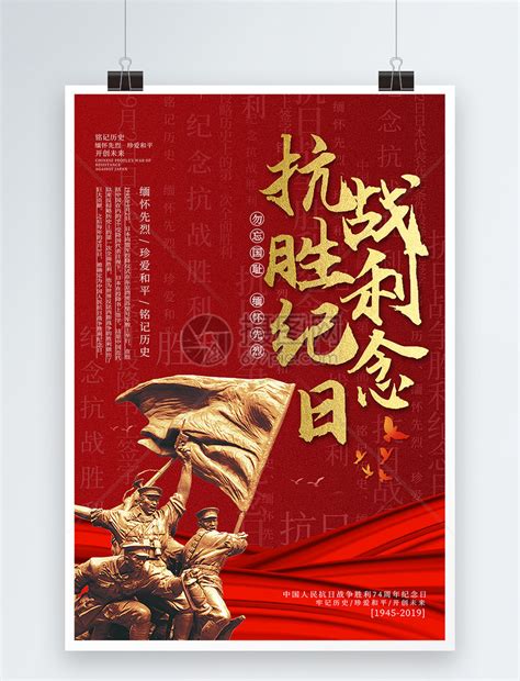 红色抗日战争胜利纪念日党建海报模板素材-正版图片401612605-摄图网