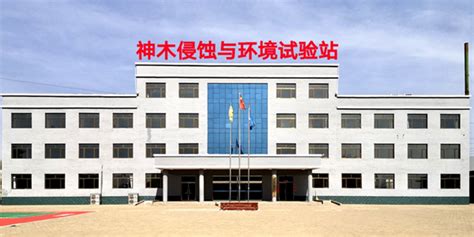 西北农林科技大学神木站成为国家野外科学观测研究站 —中国教育在线