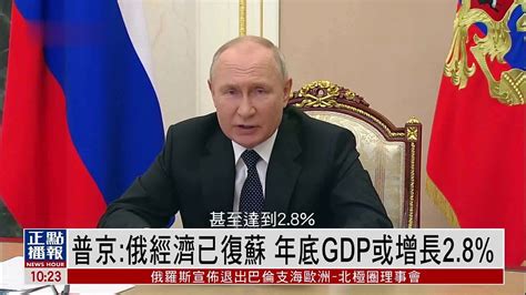普京：俄经济已复苏 年底GDP或增长2.8%_凤凰网视频_凤凰网