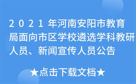 2021年河南安阳市教育局面向市区学校遴选学科教研人员、新闻宣传人员公告