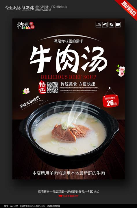 牛肉汤宣传海报_红动网
