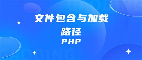 PHP语法初步 文件包含与加载路径 基础知识点笔记整理(四) - 陈国鑫博客