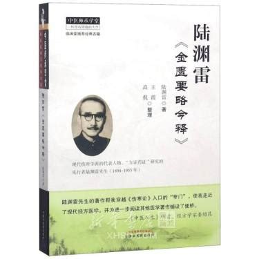 《陆渊雷金匮要略今释/中医师承学堂》【正版图书 折扣 优惠 详情 书评 试读】 - 新华书店网上商城