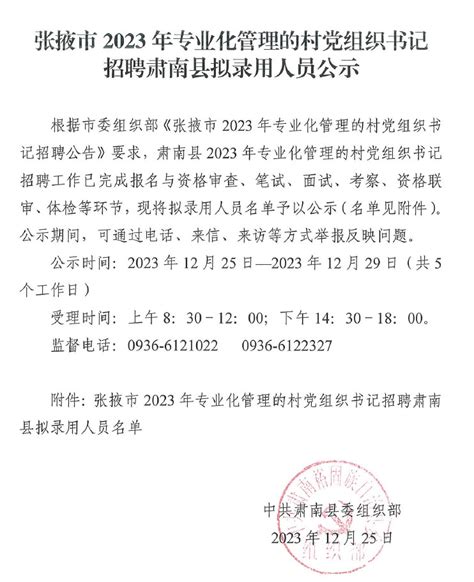 中国·肃南-张掖市2023年专业化管理的村党组织书记招聘肃南县拟录用人员公示