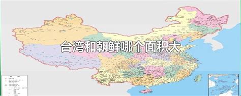 台湾和朝鲜哪个面积大-最新台湾和朝鲜哪个面积大整理解答-全查网
