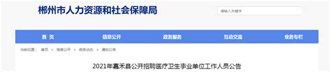 2021湖南郴州市市直医疗卫生事业单位招聘卫生专业技术人员公告【67人】